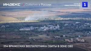 254 вражеских беспилотника сбиты в зоне СВО
