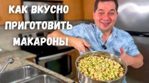 Cливочные макароны на одной Сковороде.Рецепт макарон в подливе. Вкусный Ужин за полчаса на всю семью