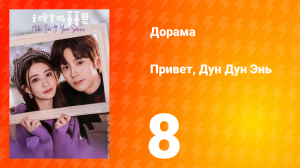 Привет, Дун Дун Энь 1 сезон 8 серия
