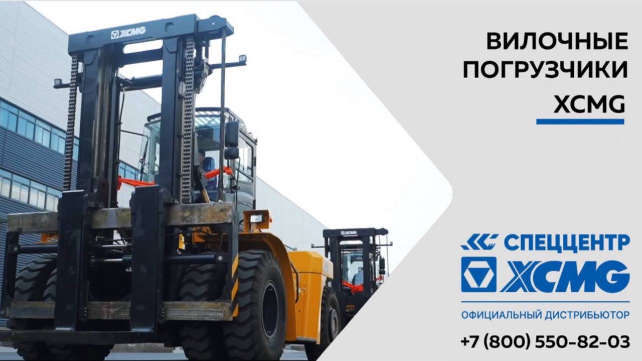 Вилочные погрузчики XCMG смотреть онлайн
