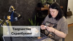 Творчество.  Скрапбукинг. #джанкбук