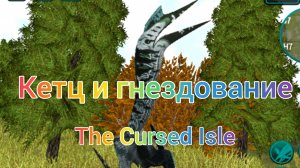Кетцаль и гнездование в The Cursed Isle