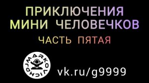 DJ MARKOVICH. ПРИКЛЮЧЕНИЯ МИНИ ЧЕЛОВЕЧКОВ. ЧАСТЬ ПЯТАЯ