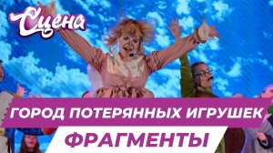 Мюзикл «Город потерянных игрушек» от творческого проекта «Сцена». Фрагменты.