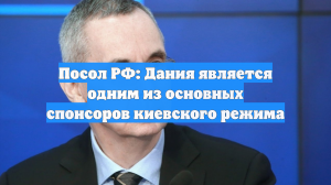Посол РФ: Дания вложила €10,5 млрд в поддержку киевского режима