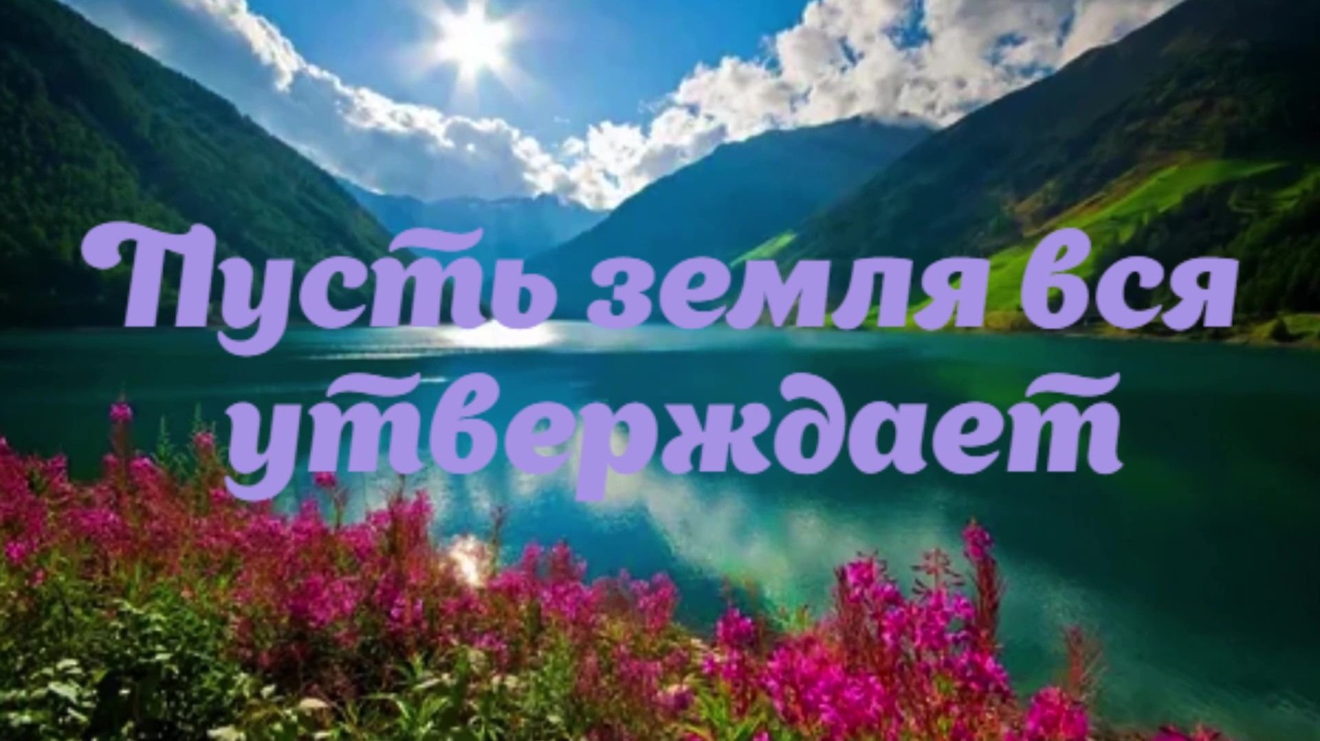 Пусть земля вся утверждает смотреть онлайн