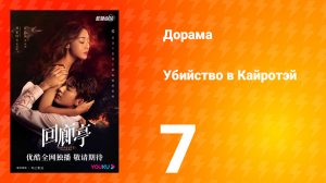 Убийство в Кайротэй 1 сезон 7 серия