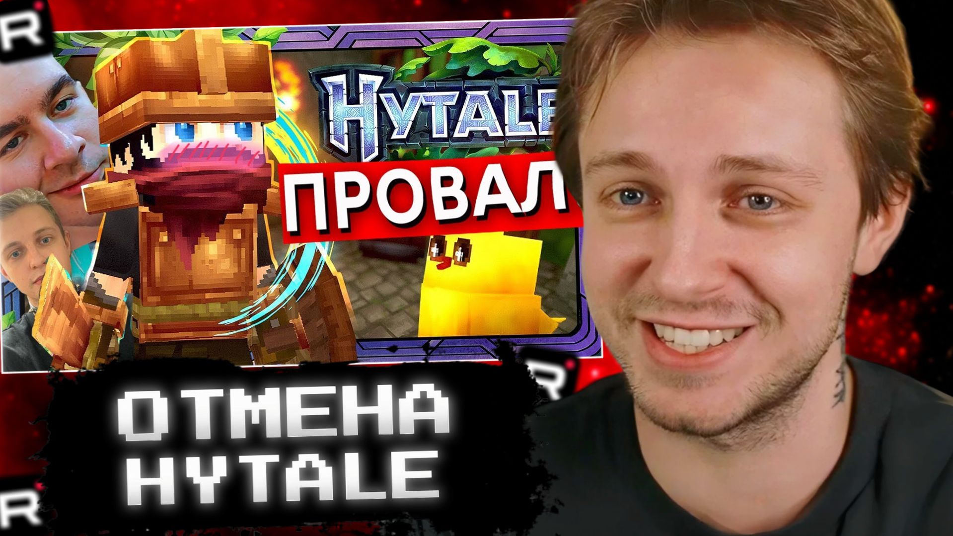 СТИНТ СМОТРИТ: Стримеры ОТМЕНЯЮТ Hytale смотреть онлайн