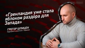 "Гренландия уже стала яблоком раздора для Запада" - Грегор Шпицен