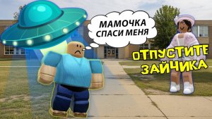 25-ЛЕТНИЙ СЫНОЧКА-КОРЗИНОЧКА И ИНОПЛАНЕТЯНЕ #роблоксистория #роблокс #roblox