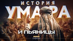 История Умара и пьяницы - Как прекратить грешить?