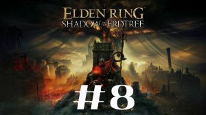 Зубатая гора ▶️ Elden Ring Shadow of the Erdtree #8