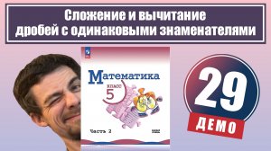 Сложение и вычитание дробей с одинаковыми знаменателями | 5 класс (демо)