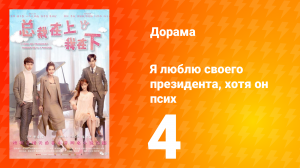 Я люблю своего президента, хотя он псих 1 сезон 4 серия