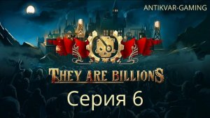 They Are Billions. Серия 6