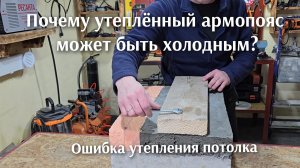 Ошибка! Утеплённый армопояс может быть холодным, неправильно.