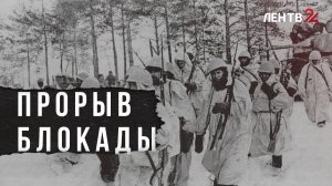 Ленобласть отметила годовщину прорыва блокады и готовится ко Дню освобождения Ленинграда