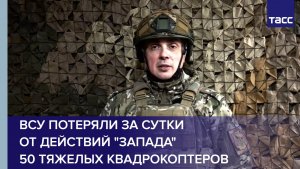 ВСУ потеряли за сутки от действий группировки "Запад" 50 тяжелых квадрокоптеров