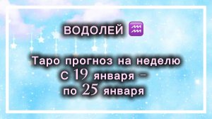 ВОДОЛЕЙ таро прогноз‼️19.01-25.01(2026) #прогноз #таро #водолей