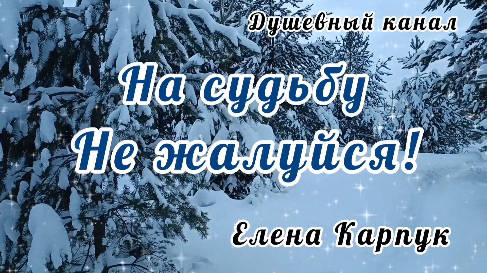 НА СУДЬБУ НЕ ЖАЛУЙСЯ смотреть онлайн