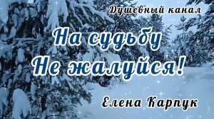 НА СУДЬБУ НЕ ЖАЛУЙСЯ