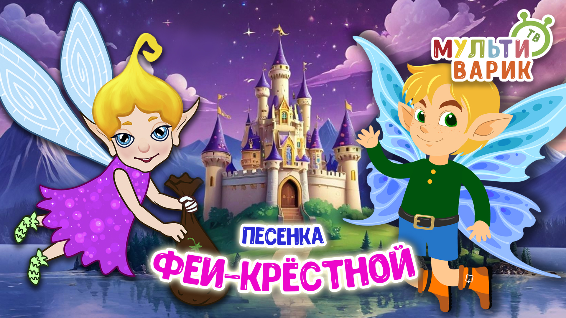 ПЕСЕНКА ФЕИ - КРЁСТНОЙ ♫ МУЛЬТиВАРИК ТВ ☺ ДОБРАЯ  МУЛЬТ ПЕСЕНКА ДЛЯ ДЕТЕЙ ♫ 0+