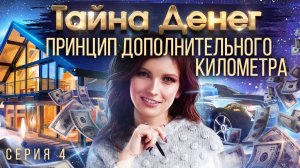 Тайна денег. Как заработать большие деньги? Главный принцип Привлечения богатства. Серия 4.