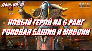ВОСКРЕШАТЕЛЬ НОВИЧКА СТАЛ СИЛЬНЕЕ | РОКОВАЯ БАШНЯ | Raid: SL