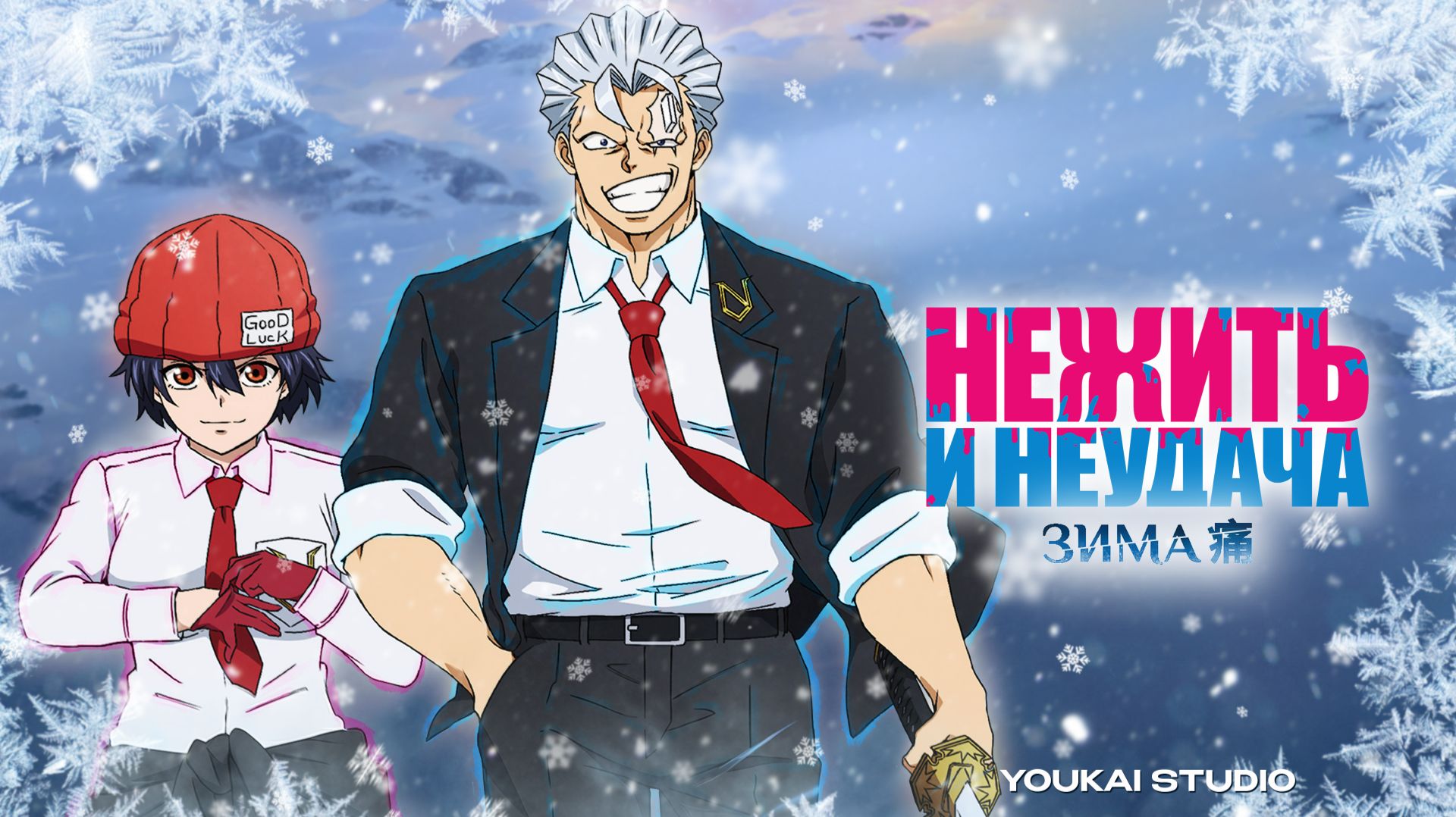 Нежить и Неудача: Зима / Undead Unluck: Winter-hen - ONA | Youkai Studio | Дубляж смотреть онлайн