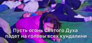 ДУХ КУНДАЛИНИ, ВЫДАЮЩИЙ СЕБЯ ЗА СВЯТОЙ ДУХ -- ДАЁТ ОЩУЩЕНИЕ ОПЬЯНЕНИЯ И НЕ ПРИЗЫВАЕТ К ПОКАЯНИЮ!!!!!