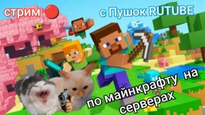 стрим по майнкрафту на серверах на ПК