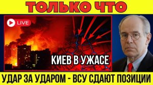 КИЕВ В ПАНИКЕ! УДАР ЗА УДАРОМ! Оборона Украины СЫПЕТСЯ! ВСУ отступают! Военная Сводка