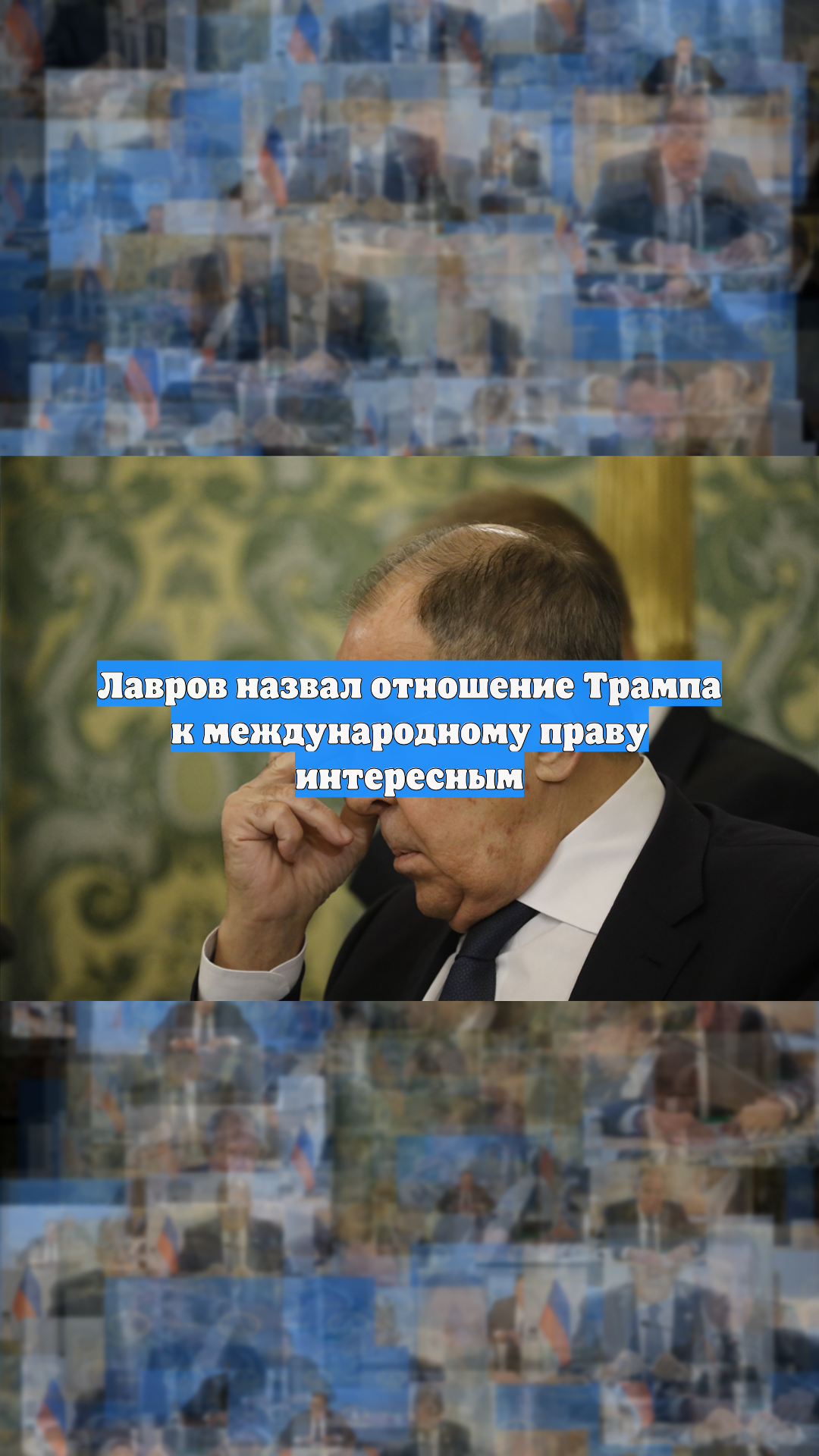 Лавров назвал отношение Трампа к международному праву интересным смотреть онлайн