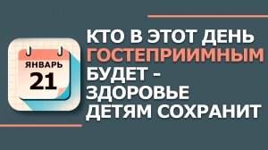 21 января. Народные приметы и традиции. Что нельзя сегодня делать 21 января. Емельянов день