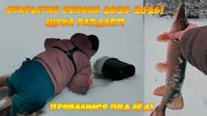 Первый лёд! Открытие сезона 2025-2026! Щука раздаёт! Провалился под лёд!