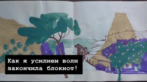 Как я усилием воли закончила блокнот
