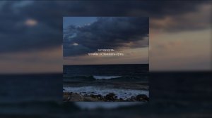 Тихий плейлист, чтобы ненадолго сбежать из реальности.✰♬✰