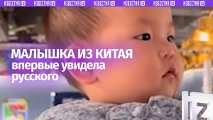 Китайская малышка впервые увидела русского: реакция умиляет