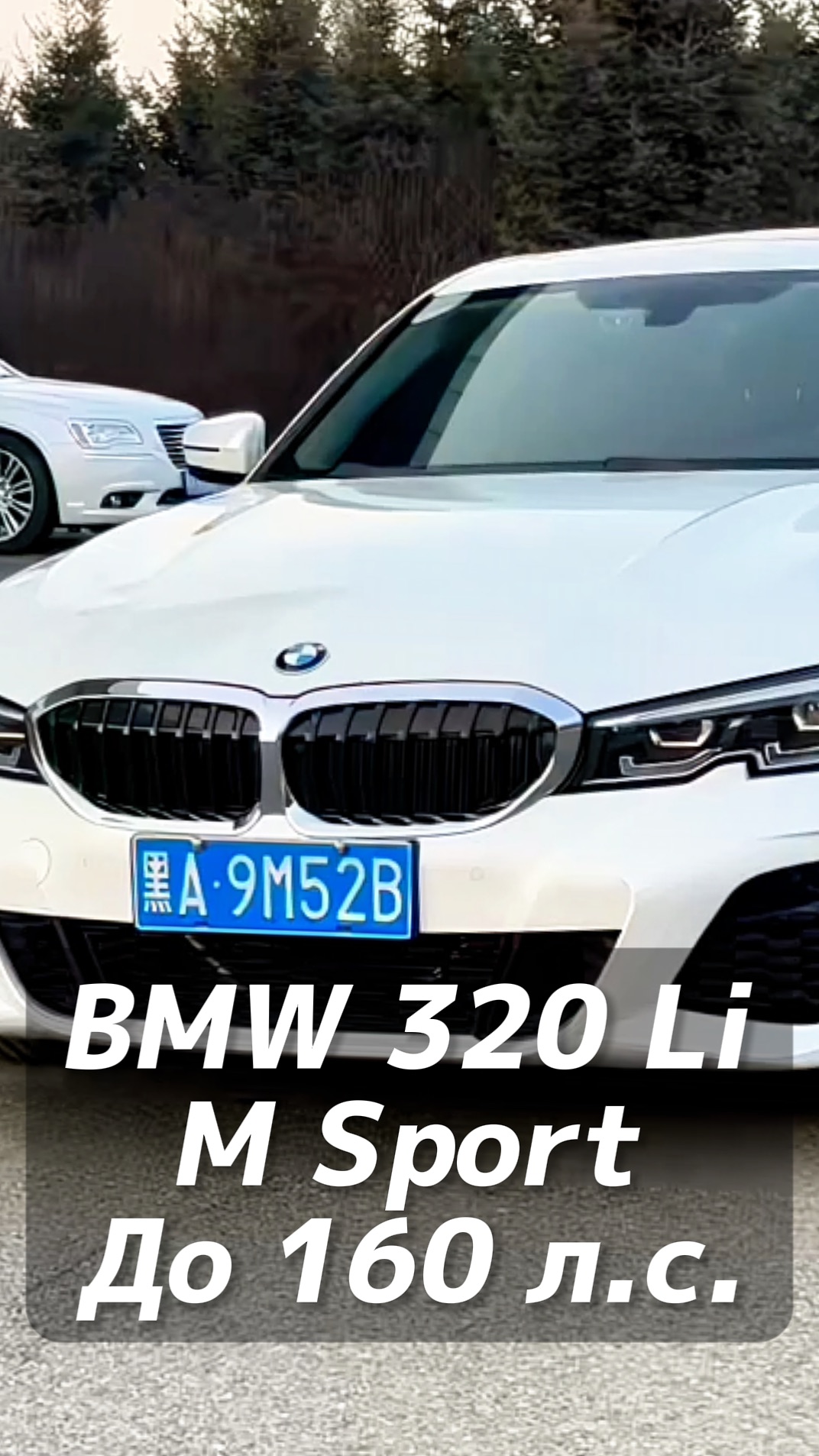 BMW 320 Li M Sport до 160 л.с. на заказ из Китая под льготный утиль смотреть онлайн