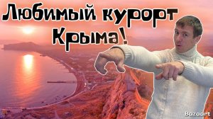 Отдых в Судаке. Цены 2026. МИНУСЫ и ПЛЮСЫ отдыха в Крыму. Проблемы с которыми мы столкнулись!