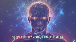 ⚡️Лифтинг лица. Саблиминал.  унисекс