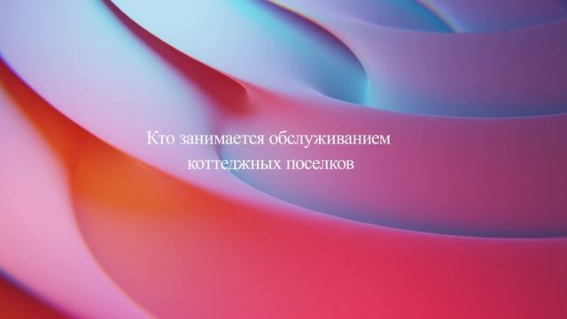 Кто занимается обслуживанием коттеджных поселков смотреть онлайн