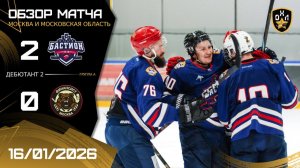ОБЗОР / БАСТИОН - ФИНАНСИСТ / 16.01.26 / ОХЛ МОСКВА / ДИВИЗИОН ДЕБЮТАНТ 2