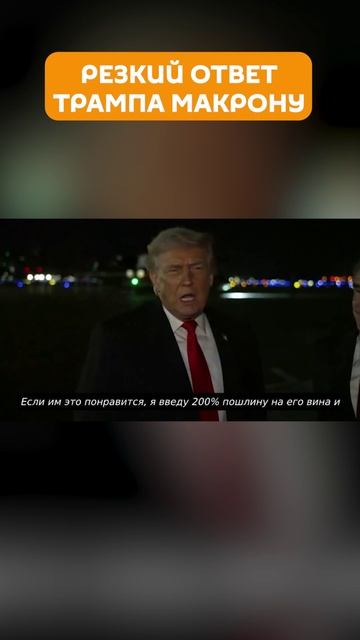 Трамп поставил на место Макрона смотреть онлайн