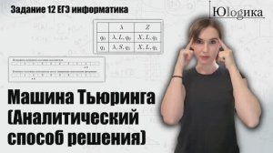Задание №12 Машина Тьюринга (аналитический способ решения) | ЕГЭ информатика
