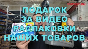 КРУТОЙ ЕЖЕНЕДЕЛЬНЫЙ ПОДАРОК ЗА ВИДЕО РАСПАКОВКИ НАШИХ ТОВАРОВ. ПОДРОБНОСТИ В ОПИСАНИИ