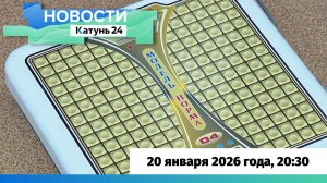 Новости Алтайского края 20 января 2026 года, выпуск в 20:30