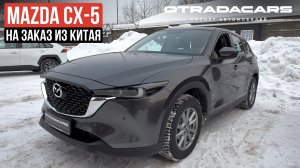 Новая Mazda CX-5 на заказ из Китая дешевле на 1.000.000₽ чем у оф дилеров