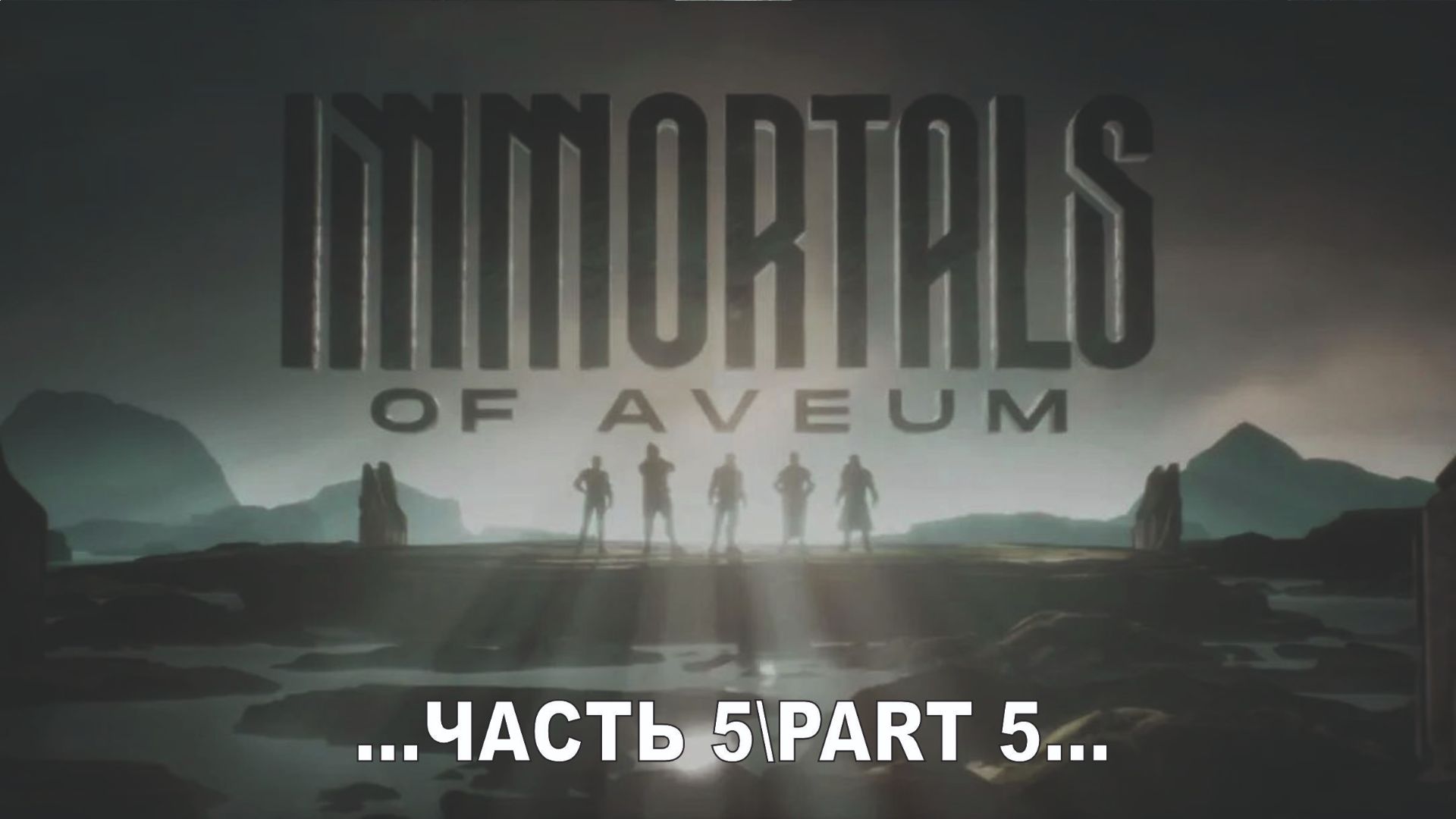Immortals of Aveum _5 смотреть онлайн