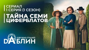 Тайна семи циферблатов | Agatha Christie's Seven Dials (1 серия)